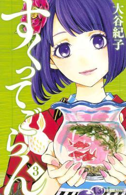 [大谷紀子] すくってごらん 第01-03巻